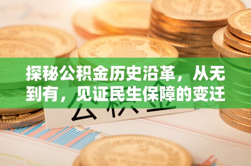 乌拉特后旗探秘公积金历史沿革，从无到有，见证民生保障的变迁