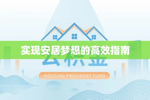 乌拉特后旗实现安居梦想的高效指南