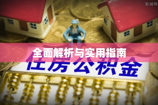乌拉特后旗全面解析与实用指南