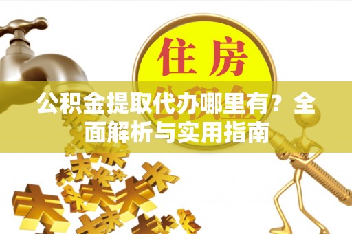 乌拉特后旗公积金提取代办哪里有？全面解析与实用指南