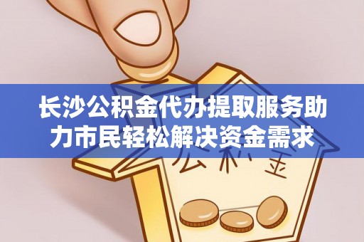 乌拉特后旗长沙公积金代办提取服务助力市民轻松解决资金需求