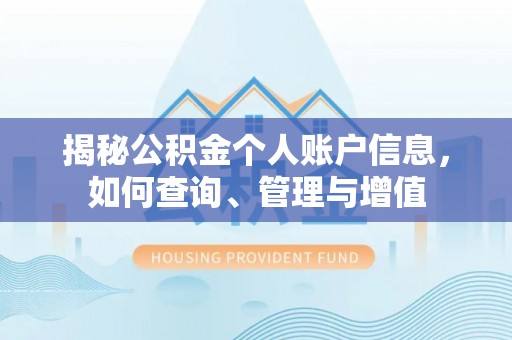 乌拉特后旗揭秘公积金个人账户信息，如何查询、管理与增值