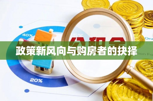 乌拉特后旗政策新风向与购房者的抉择
