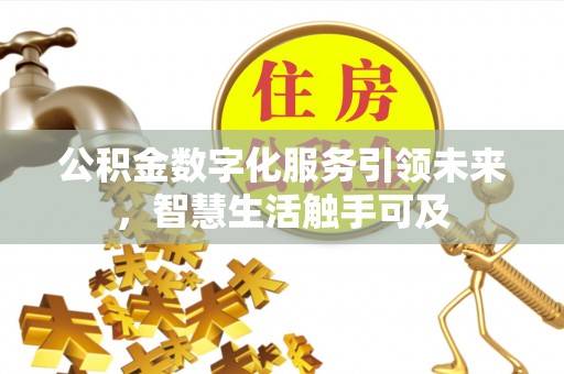 乌拉特后旗公积金数字化服务引领未来，智慧生活触手可及