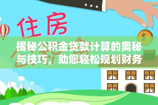 乌拉特后旗揭秘公积金贷款计算的奥秘与技巧，助您轻松规划财务未来