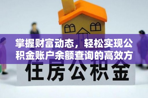 乌拉特后旗掌握财富动态，轻松实现公积金账户余额查询的高效方法