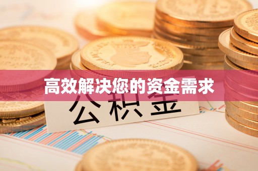 乌拉特后旗高效解决您的资金需求