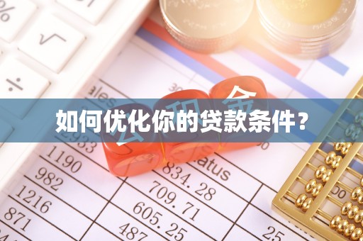 乌拉特后旗如何优化你的贷款条件？