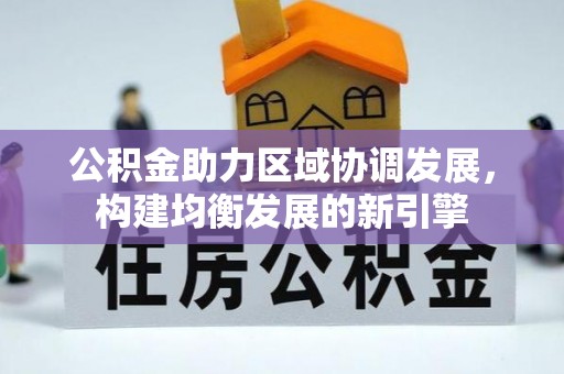 乌拉特后旗公积金助力区域协调发展，构建均衡发展的新引擎