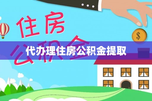 乌拉特后旗代办理住房公积金提取