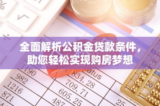 乌拉特后旗全面解析公积金贷款条件，助您轻松实现购房梦想