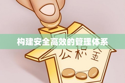 乌拉特后旗构建安全高效的管理体系