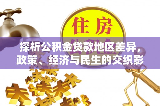 乌拉特后旗探析公积金贷款地区差异，政策、经济与民生的交织影响
