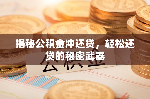 乌拉特后旗揭秘公积金冲还贷，轻松还贷的秘密武器