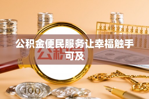 乌拉特后旗公积金便民服务让幸福触手可及