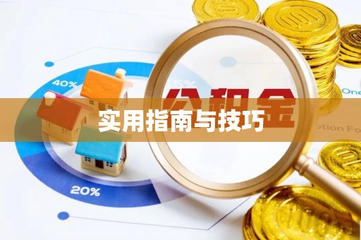 乌拉特后旗实用指南与技巧
