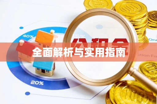 乌拉特后旗全面解析与实用指南