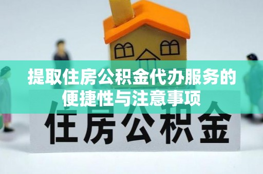 乌拉特后旗提取住房公积金代办服务的便捷性与注意事项