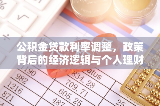 乌拉特后旗公积金贷款利率调整，政策背后的经济逻辑与个人理财策略