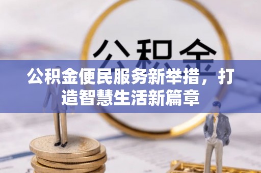 乌拉特后旗公积金便民服务新举措，打造智慧生活新篇章