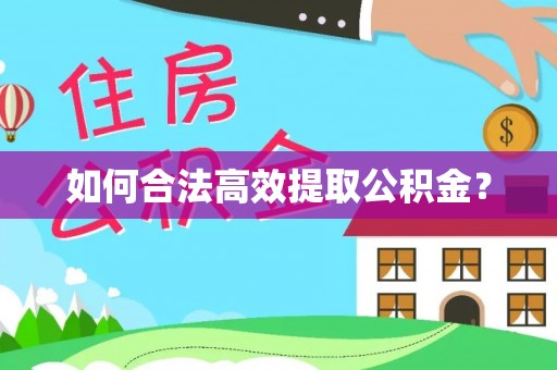 乌拉特后旗如何合法高效提取公积金？