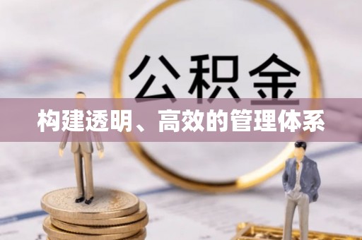 乌拉特后旗构建透明、高效的管理体系