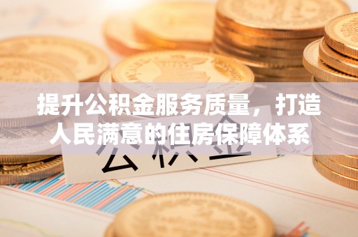 乌拉特后旗提升公积金服务质量，打造人民满意的住房保障体系