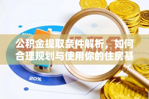 乌拉特后旗公积金提取条件解析，如何合理规划与使用你的住房基金