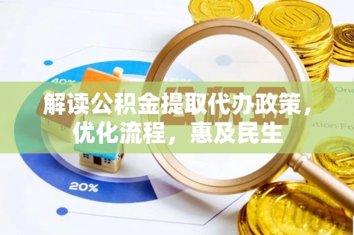 乌拉特后旗解读公积金提取代办政策，优化流程，惠及民生