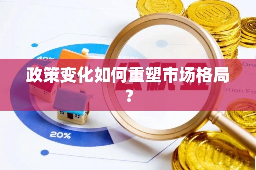 乌拉特后旗政策变化如何重塑市场格局？