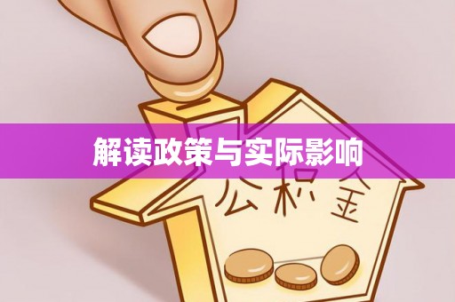 乌拉特后旗解读政策与实际影响