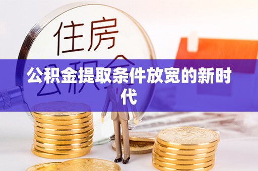 乌拉特后旗公积金提取条件放宽的新时代
