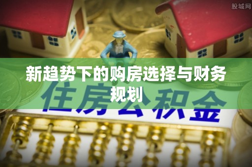 乌拉特后旗新趋势下的购房选择与财务规划
