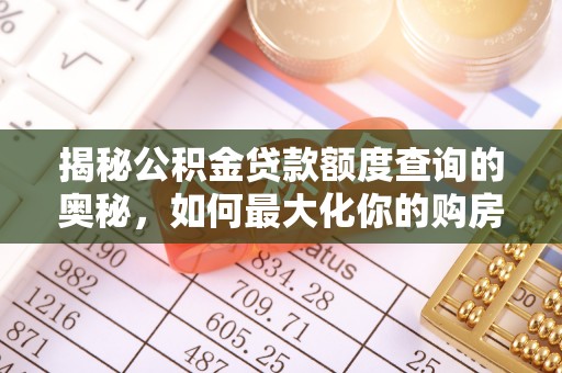 乌拉特后旗揭秘公积金贷款额度查询的奥秘，如何最大化你的购房资金