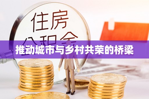 乌拉特后旗推动城市与乡村共荣的桥梁