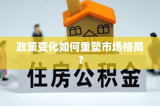 乌拉特后旗政策变化如何重塑市场格局？