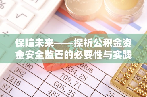乌拉特后旗保障未来——探析公积金资金安全监管的必要性与实践路径