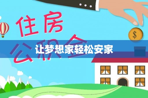 乌拉特后旗让梦想家轻松安家