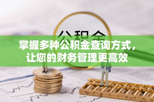 乌拉特后旗掌握多种公积金查询方式，让您的财务管理更高效