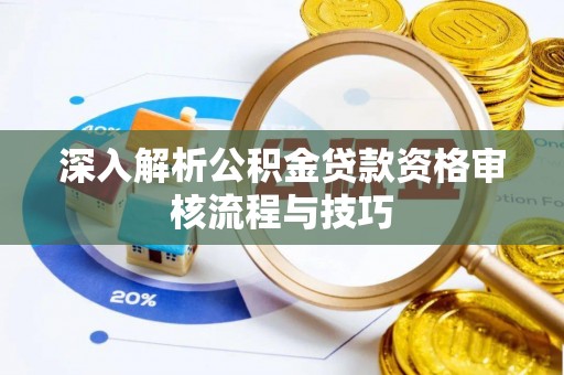 乌拉特后旗深入解析公积金贷款资格审核流程与技巧