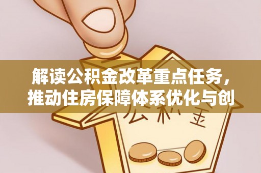乌拉特后旗解读公积金改革重点任务，推动住房保障体系优化与创新