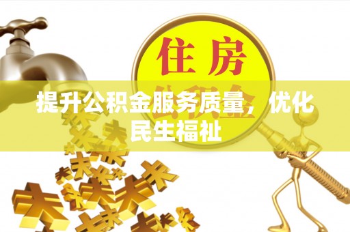 乌拉特后旗提升公积金服务质量，优化民生福祉
