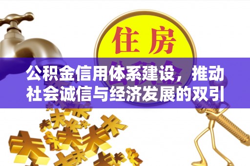 乌拉特后旗公积金信用体系建设，推动社会诚信与经济发展的双引擎