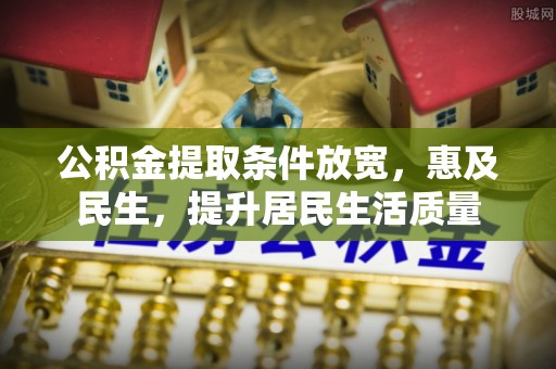 乌拉特后旗公积金提取条件放宽，惠及民生，提升居民生活质量