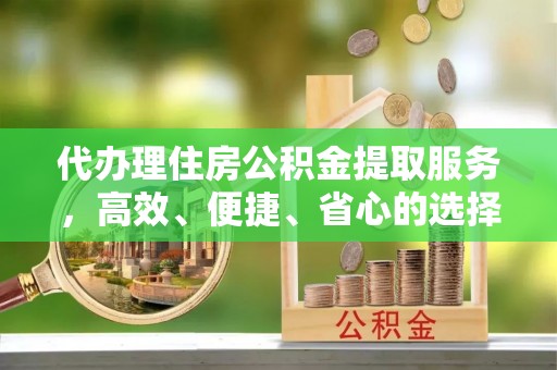 乌拉特后旗代办理住房公积金提取服务，高效、便捷、省心的选择