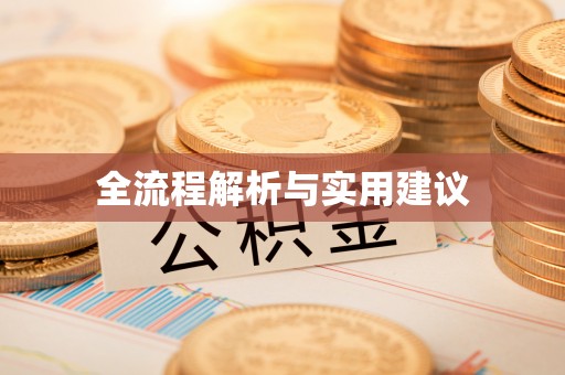 乌拉特后旗全流程解析与实用建议