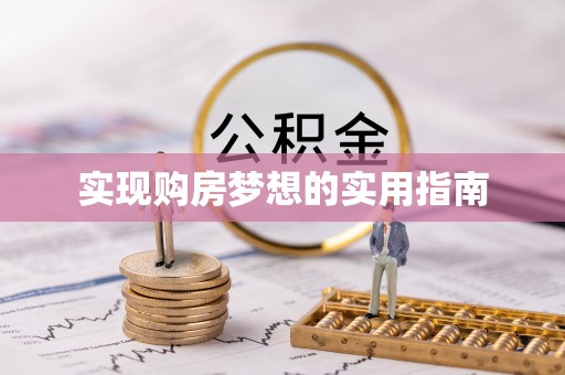 乌拉特后旗实现购房梦想的实用指南