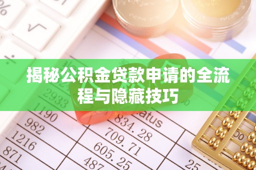 乌拉特后旗揭秘公积金贷款申请的全流程与隐藏技巧
