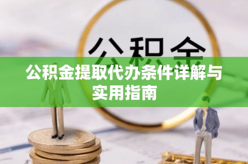 乌拉特后旗公积金提取代办条件详解与实用指南