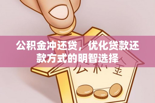 乌拉特后旗公积金冲还贷，优化贷款还款方式的明智选择